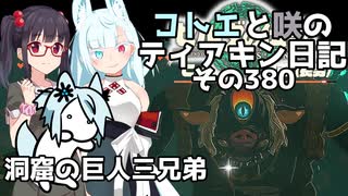 【ゼルダの伝説 TotK】コトエと咲のティアキン日記　その380　洞窟の巨人三兄弟【A.I.VOICE実況】