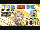 【FP3級】 FP3級爆速講座！テーマD11①　税額控除①　配当控除