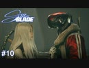 キース！キース！キース!!　Stellar Blade実況 #10
