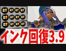 ダイナモローラーにギアインク回復3.9積んだら強いだろさすがに。【スプラトゥーン3】