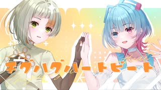 知声＆AiSuu - チグハグハートビート