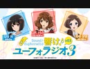 【ゲスト：雨宮天、寺澤百花】響け！ユーフォラジオ3　第3回　2024年05月28日放送