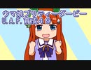 ウマ娘プリティーダービーU.A.F.育成４９