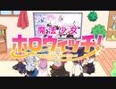 【MAD】アニメOP風「魔法少女ホロウィッチ！」ホロライブ × My dream girls（魔法少女にあこがれてOP）