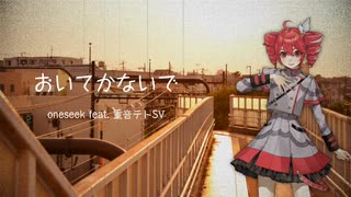 【オリジナル】おいてかないで feat.重音テトsv