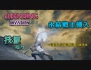 【エルデンリング侵入】氷結戦士侵入／一般侵入者の戦記録 其の３２