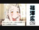 【実況】篠澤広さんをプロデュースする #2【学マス】