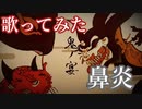 歌い手リスナーが「鬼ノ宴」歌ってみた【鼻炎】