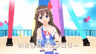 【ニコカラ】メランコリック【ときのそら】【on vocal】