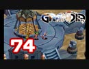 【初見】＃74 グランディアの世界観を楽しむ実況プレイ！【SS版】