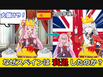 スペインはなぜ衰退したのか？【voiceroid歴史解説】
