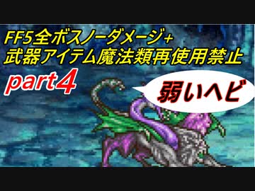 【ゆっくり実況】FF5全ボスノーダメージ+武器アイテム魔法類再使用禁止縛りpart4