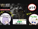 【結月ゆかりと紲星あかりの村旅行～菌を添えて～】#14 『BIOHAZARD VILLAGE Z Version』