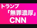 CNN 「トランプ無罪濃厚」「民主にとって最悪」