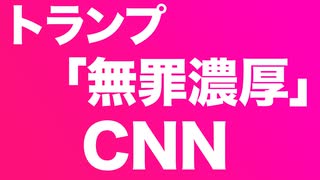 CNN 「トランプ無罪濃厚」「民主にとって最悪」