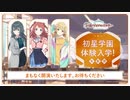学園アイドルマスター「初星学園 体験入学！」生配信 コメ有アーカイブ(1)