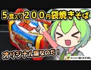 [スナオシ] 袋タイプ５食入りソース焼きそば
