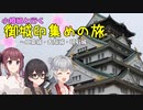小樽組と行く御城印集めの旅 #8【二条城・大阪城・明石城】