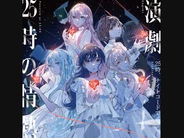 演劇 / 25時、ナイトコードで。 × 巡音ルカ