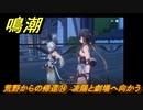 鳴潮　荒野からの帰還⑭　凌陽と劇場へ向かう　連星任務：凌陽攻略　＃６５