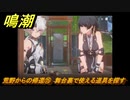鳴潮　荒野からの帰還⑮　舞台裏で使える道具を探す　連星任務：凌陽攻略　＃６６