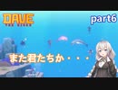 【デイヴ・ザ・ダイバー】イベント過多:part6【VOICEROID実況プレイ】