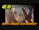 鳴潮　荒野からの帰還⑯　貝済と貝詩を探す　連星任務：凌陽攻略　＃６７