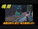鳴潮　残像を狩りし者①　拾方薬局に行く　逸話任務攻略　＃６９