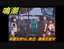 鳴潮　残像を狩りし者②　煉風を探す　逸話任務攻略　＃７０