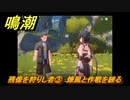 鳴潮　残像を狩りし者③　煉風と作戦を練る　逸話任務攻略　＃７１