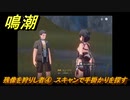 鳴潮　残像を狩りし者④　スキャンで手掛かりを探す　逸話任務攻略　＃７２