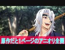 原作だと１ページのアニオリ全開、第3話感想「鬼滅の刃柱稽古編」（ボイスロイド解説）
