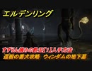 エルデンリング　すずらん摘みの鈴玉【１】入手方法　還樹の番犬攻略　ウィンダムの地下墓　ボス攻略　【ELDEN RING】