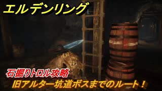 エルデンリング　旧アルター坑道ボスまでのルート！石掘りトロル攻略　ボス攻略　【ELDEN RING】