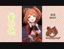 【実況】ウマ娘 プリティーダービー番外地737【アストンマーチャン育成編19】