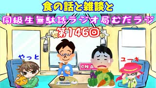 同級生無駄話ラジオ局「むだラジ」#１４６「食の話から雑談へと」