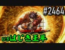 【英傑大戦】 決めるぞ！下剋上 #2464 vsはじき王平