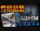 【MTGアリーナ】※友達がいない人だけ利用ください※ひたすら妨害し続けるエスパーフラッシュ「フレンズレス４」｜スタンダード【サンダー・ジャンクションの無法者】BO1