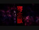 寄生獣