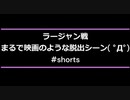 【MHW:IB】ラージャン戦まるで映画のような脱出シーン( ﾟДﾟ)#shorts»黒刀エイラ/寝言配信«