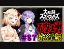 【スマブラSP】ベレスとONEと結月ゆかりの破壊旅行記＃87【VOICeVI実況】