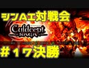 シンAI対戦会 Part17C【カルドセプトサーガ】クラヴォニア編決勝戦