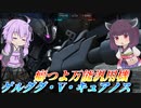 【バトオペ2】東北きりたんと豊富な射撃に止まらない格闘【ゲルググ・V・キュアノスLv1】【VOICEROID実況】