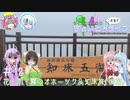 セイカとゆかりのこの辺でちょいとドライブ #12 花・雨・霧のオホーツク＆知床旅(後編)【ソフトウェアトーク車載】