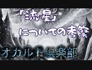 「流星」についての考察