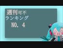 週刊可不新曲ランキング #4