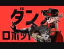 【崩壊スターレイル/Honkai: Star Rail MMD】ダンスロボットダンス【ブートヒル/Boothill】