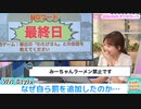 【戸北美月】＜麺停18日目＞【現在4連勝中】5連勝で麺停解除に挑む！　プレッシャーの極地に追い込まれる"お天気お姉さん"　これを見れば、全ての軌跡がわかる！【ウェザーニュース切り抜き】