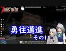 みょんと咲夜の「7 Days To Die」ゲーム日記　α21シリーズその21