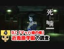 【女性実況】怪異の恐怖再び！DLC【 死噛～シビトマギレ～ 】 マッハ姫の噂【公式認定】【EXP許可】 Part4
